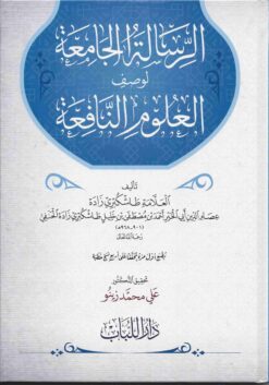  الجامعة لوصف لعلوم النافعة