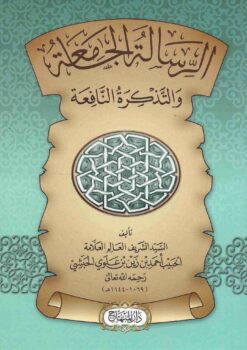 الرسالة الجامعة والتذكرة النافعة
