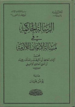 الرسالة الحاكمة في مسألة الأيمان اللازمة