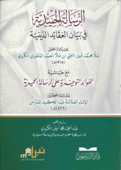 الرسالة الحميدية في بيان العقائد الدينية