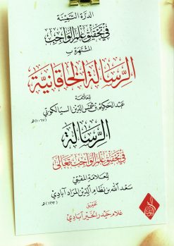 الرسالة الخاقانية الدرة الثمينة في تحقيق علم الواجب