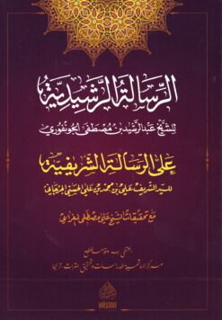 الرسالة الرشيدية على الرسالة الشريفية