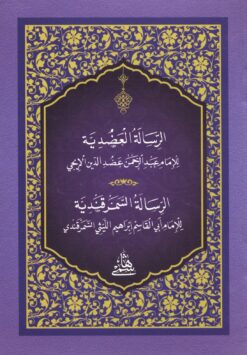 الرسالة العضدية والرسالة السمرقندية