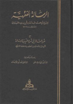 الرسالة الفقهية للقيرواني ط الغرب الإسلامي