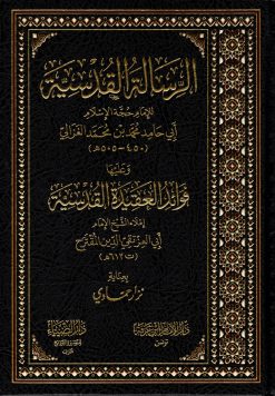 الرسالة القدسية