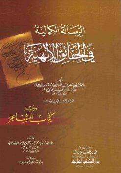 الرسالة الكمالية في الحقائق الإلهية ويليه كتاب المشاعر