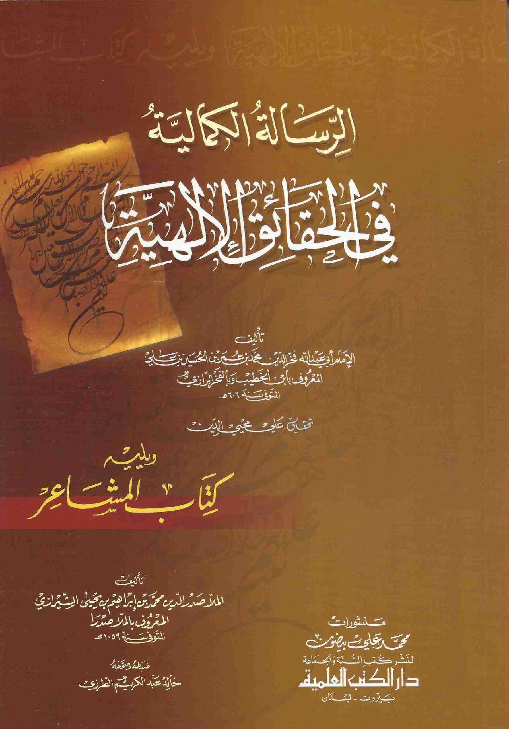 الرسالة الكمالية في الحقائق الإلهية ويليه كتاب المشاعر