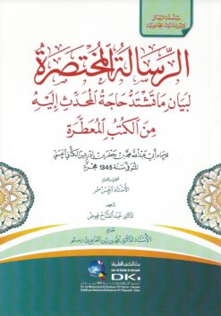 -المختصرة-لبيان-ما-تشتد-حاجة-المحدث-إليه