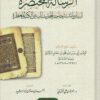 الرسالة المختصرة لبيان ما تشتد حاجة المحدث إليه من الكتب المعطرة