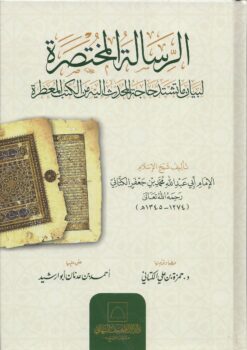 الرسالة المختصرة لبيان ما تشتد حاجة المحدث إليه من الكتب المعطرة