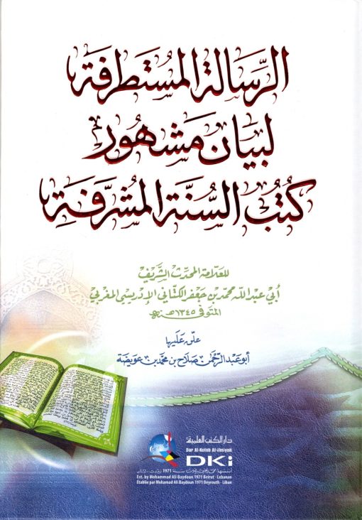 الرسالة المستطرفة لبيان مشهور كتب السنة المشرفة