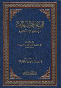 الرسالة المستطرفة لبيان مشهور كتب السنة المشرفة