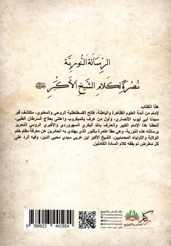 الرسالة النورية نصرة لكلام الشيخ الأكبر في وحدة الوجود ورد دعوى أن أتباعه طائفة وجودية