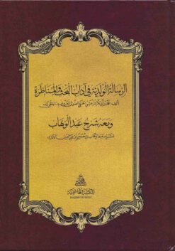 الرسالة الولدية في آداب البحث والمناظرة (شرح عبد الوهاب)