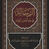 الرسالة في علم أصول الفقه ط المنهاج