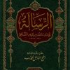 الرسالة للإمام الشافعي