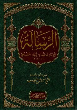 الرسالة للإمام الشافعي