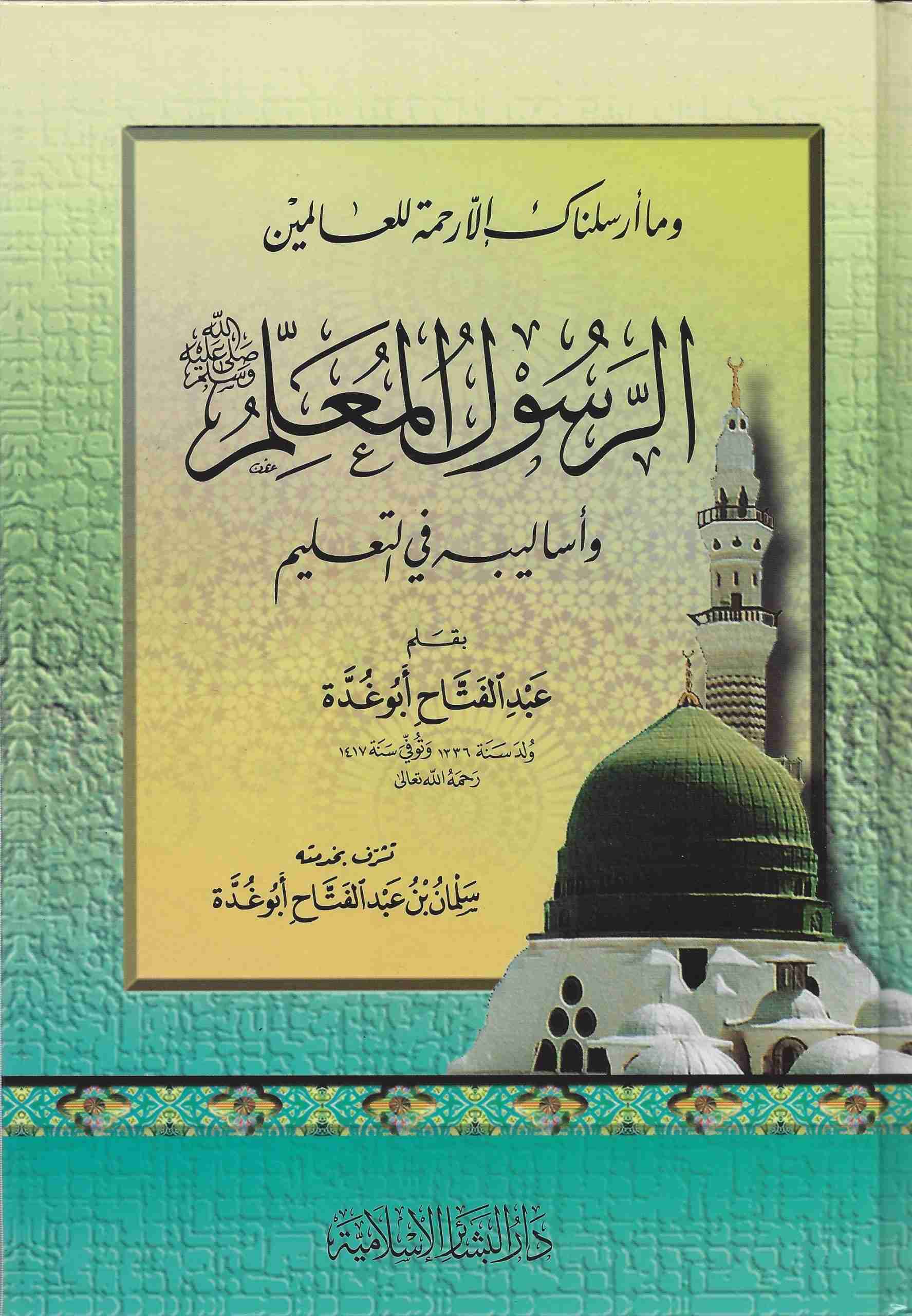 الرسول المعلم وأساليبه في التعليم