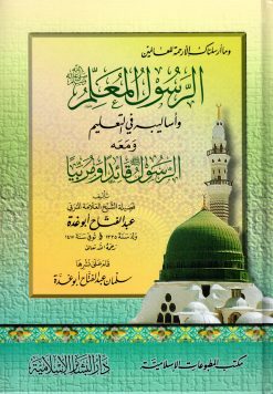 الرسول ﷺ المعلم وأساليبه في التعلم ويليه الرسول ﷺ قائداً ومربياً