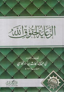 الرعاية لحقوق الله