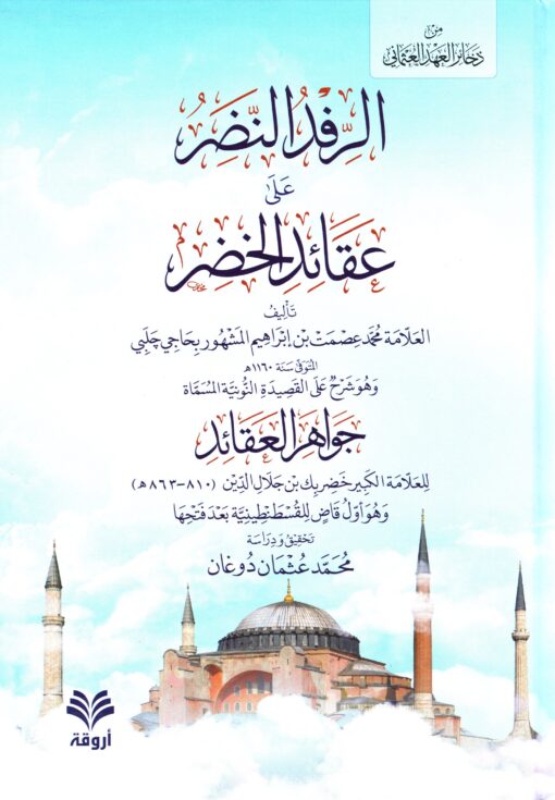 الرفد النضر على عقائد الخضر