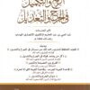 الرفع والتكميل في الجرح والتعديل