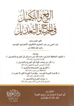 الرفع والتكميل في الجرح والتعديل