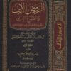 الروض الأنف والمشرع الرّوى في تفسير ما اشتمل عليه حديث السيرة واحتوى