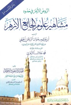 الروض الازهر في حدود مشاهير علوم الجامع الازهر