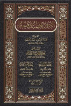 الروض المخصب المعطار الجامع بين تحفة اللبيب وعمدة النظار