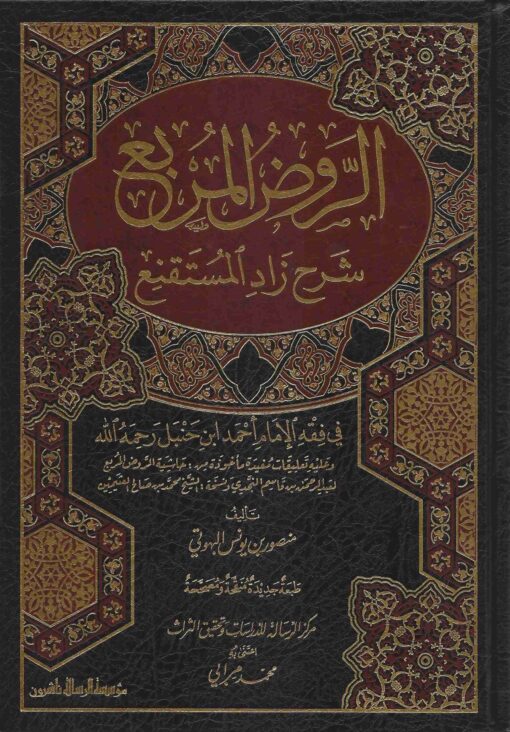 الروض المربع شرح زاد المستقنع