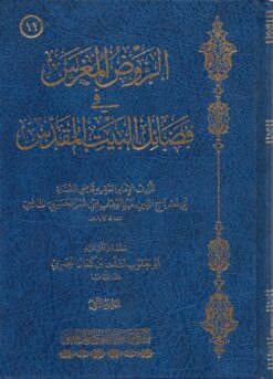 الروض المغرس في فضائل البيت المقدس