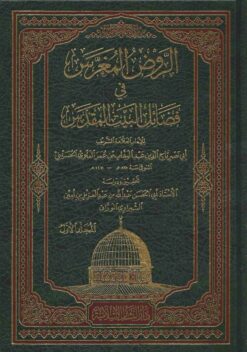  المغرس في فضائل البيت المقدس