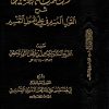 الروض النضير شرح القول المنير في علم أصول التفسير
