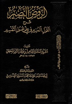 الروض النضير شرح القول المنير في علم أصول التفسير