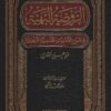 الروضة البهية بشرح الأحاديث القدسية