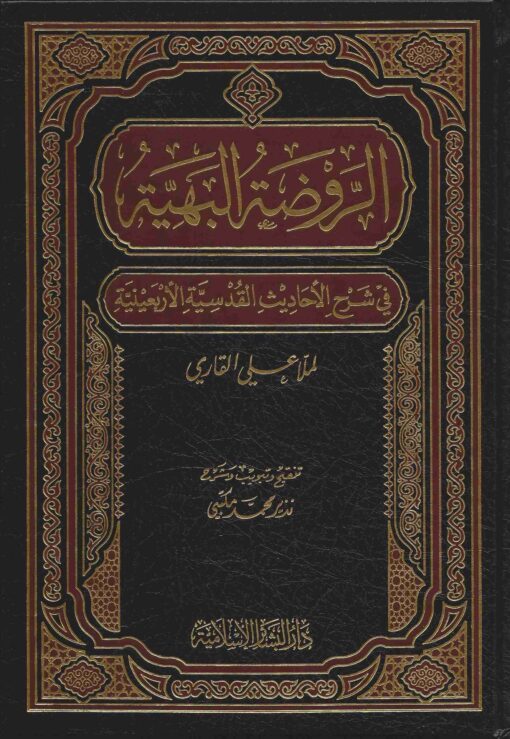 الروضة البهية بشرح الأحاديث القدسية