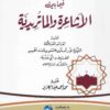 الروضة البهية فيما بين الأشاعرة والماتريدية