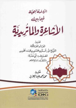 الروضة البهية فيما بين الأشاعرة والماتريدية