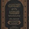 الروضة الندية في شرح الأرجوزة المئية في ذكر حال أشرف البرية