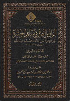 الرياض النضرة في مناقب العشرة