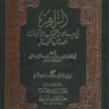الزاهر في بيان ما يجتنب من الخبائث الصغائر والكبائر
