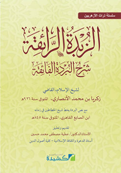 الزبدة الرائقة شرح البردة الفائقة