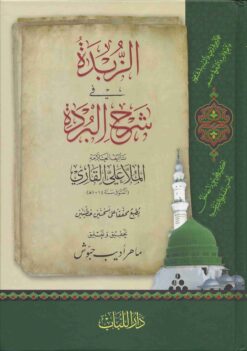  في شرح البردة