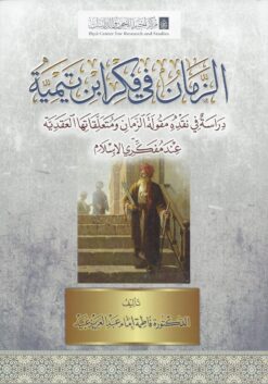 الزمان في فكر ابن تيمية