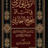 الزند الواري في الذب عن صحيح البخاري ورد شبهات القرآنيين والمستشرقين ومن تبعهم من المعاصرين