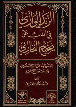 الزند الواري في الذب عن صحيح البخاري ورد شبهات القرآنيين والمستشرقين ومن تبعهم من المعاصرين