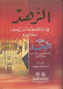 الزهد للإمام هناد ويليه الزهد للإمام الرازي