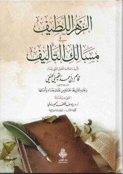 الزهر اللطيف في مسالك التأليف