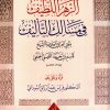 الزهر اللطيف في مسالك التأليف للعلامة قاسم القيسي الحنفي